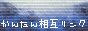 かんたん相互リンク