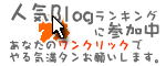 人気Blogランキングに投票