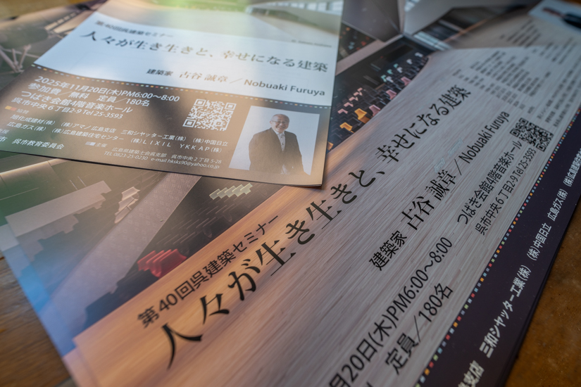 第40回呉建築セミナー-古谷誠章