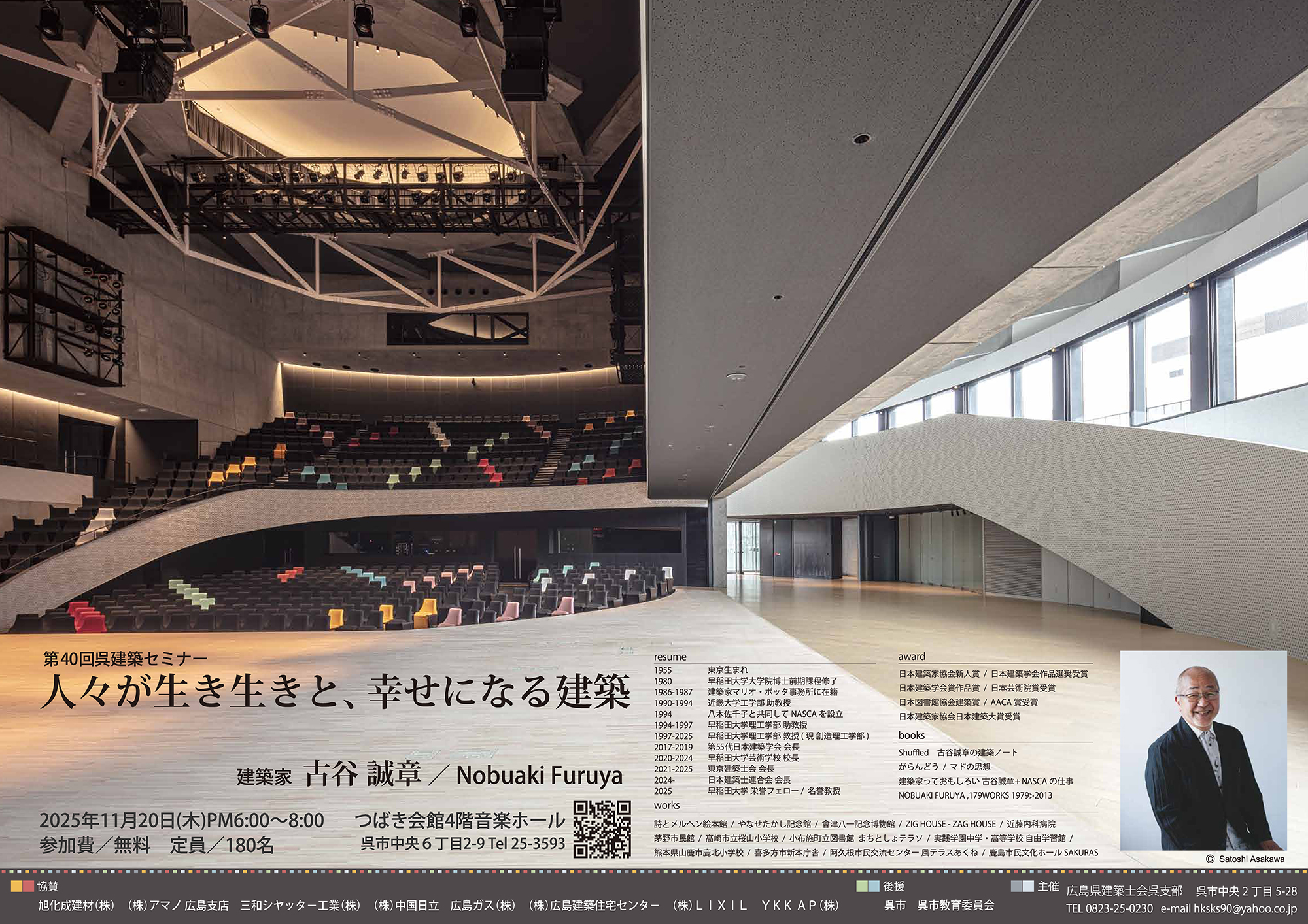 第40回呉建築セミナーポスター-古谷誠章
