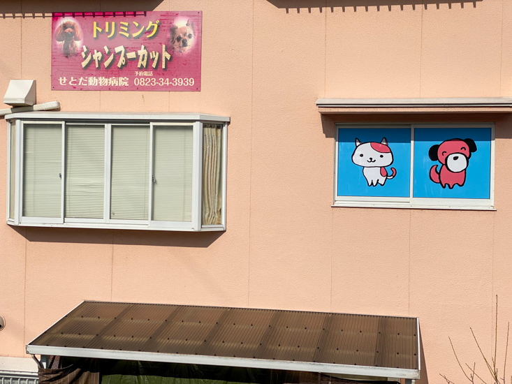 せとだ動物病院まどの絵