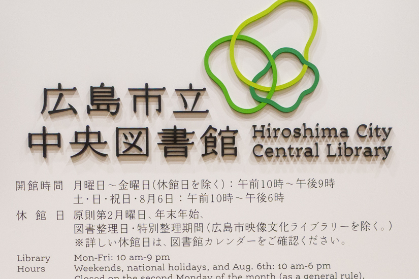 広島市立中央図書館